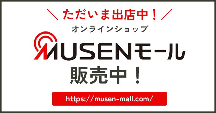 MUSENモール販売中！