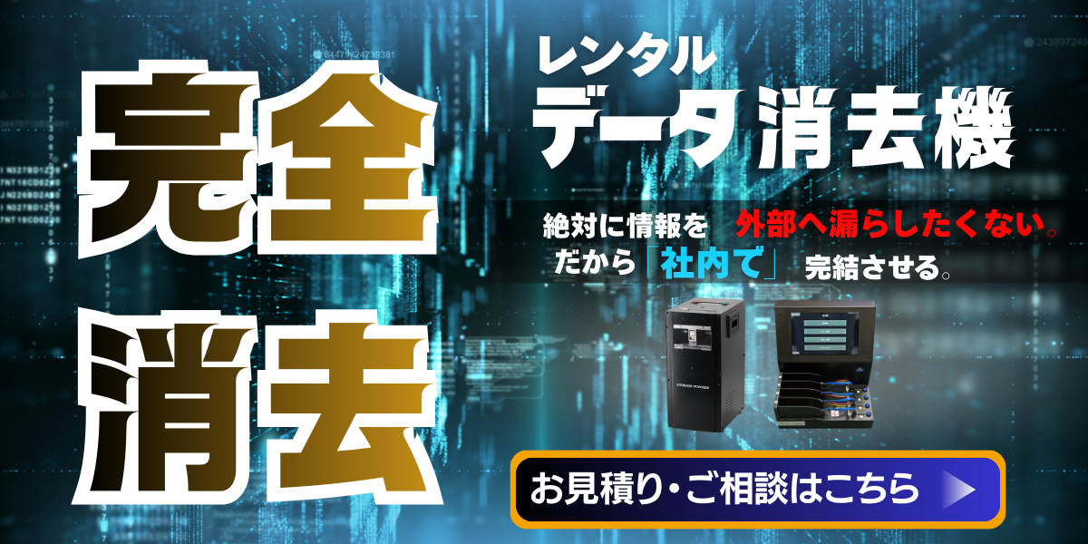 データ消去機レンタル
