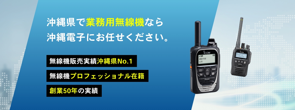 沖縄県で業務用無線機なら
沖縄電子にお任せください。