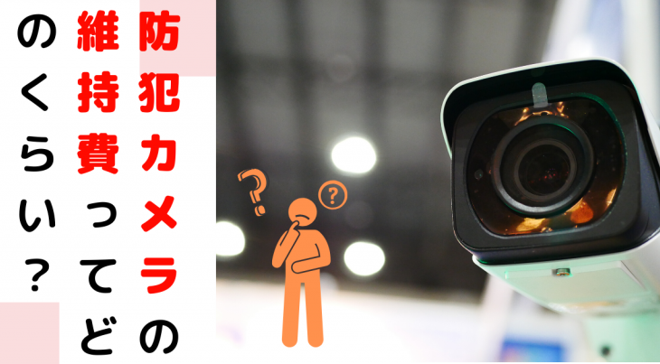 防犯カメラの維持費はどのくらい 株式会社沖縄電子