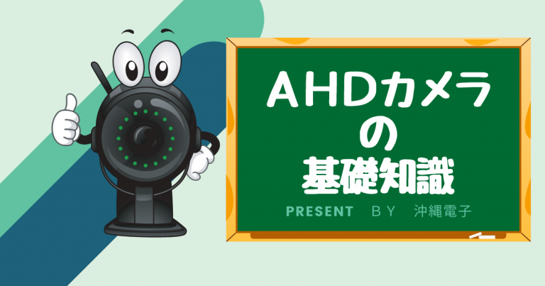 AHDカメラの基礎知識