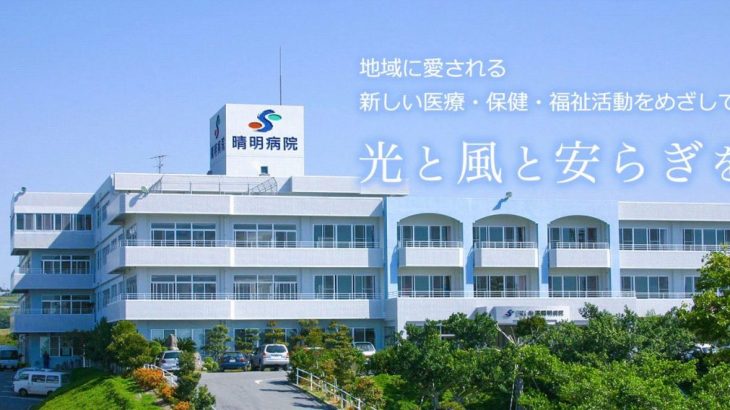 糸満晴明病院
