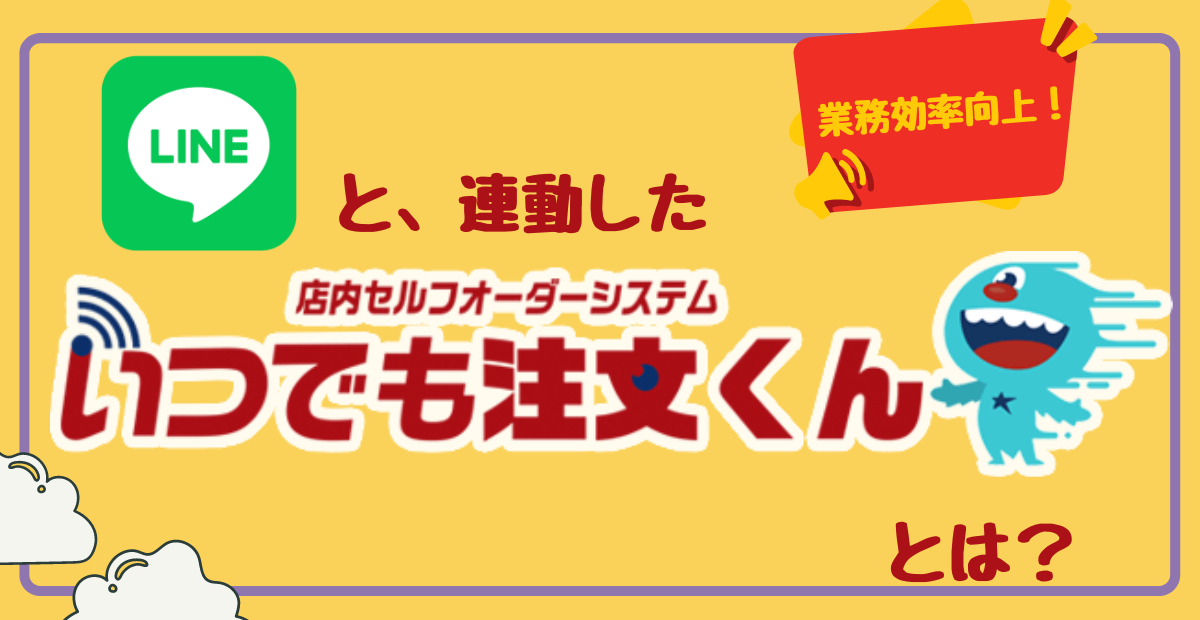 LINEと連動したセルフオーダーシステム「いつでも注文くん」とは？ | 株式会社沖縄電子