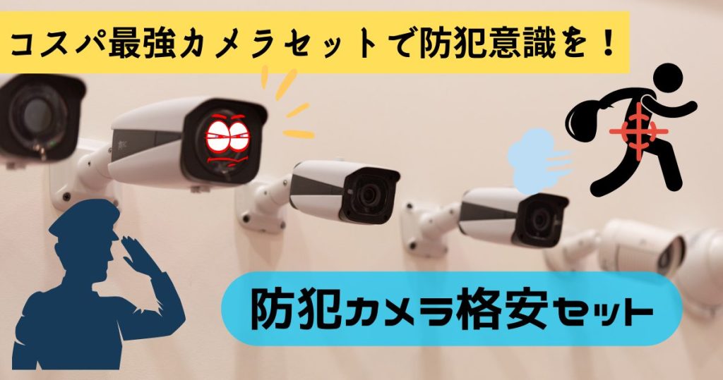 沖縄電子が提供する、防犯カメラ格安セットのご紹介！