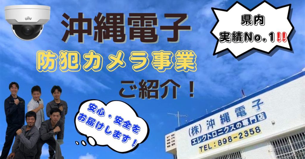 沖縄の安心・安全を守る！沖縄電子防犯カメラのご紹介