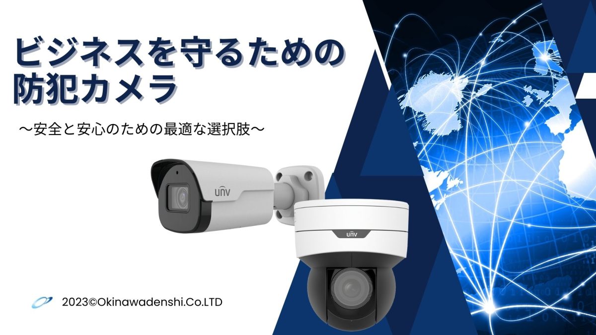 ビジネスを守るための防犯カメラ〜安全と安心のための最適な選択肢〜 | 株式会社沖縄電子