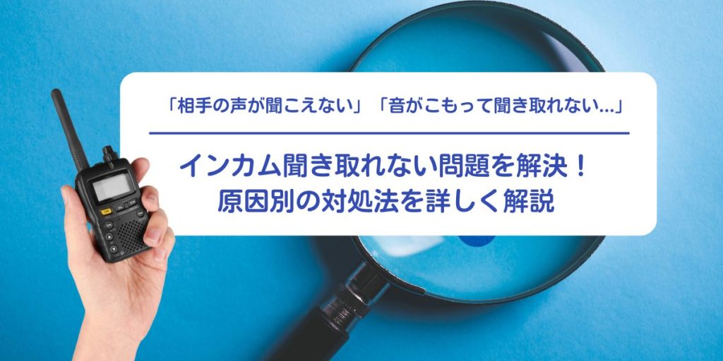 インカム聞き取れない問題を解決！原因別の対処法を詳しく解説