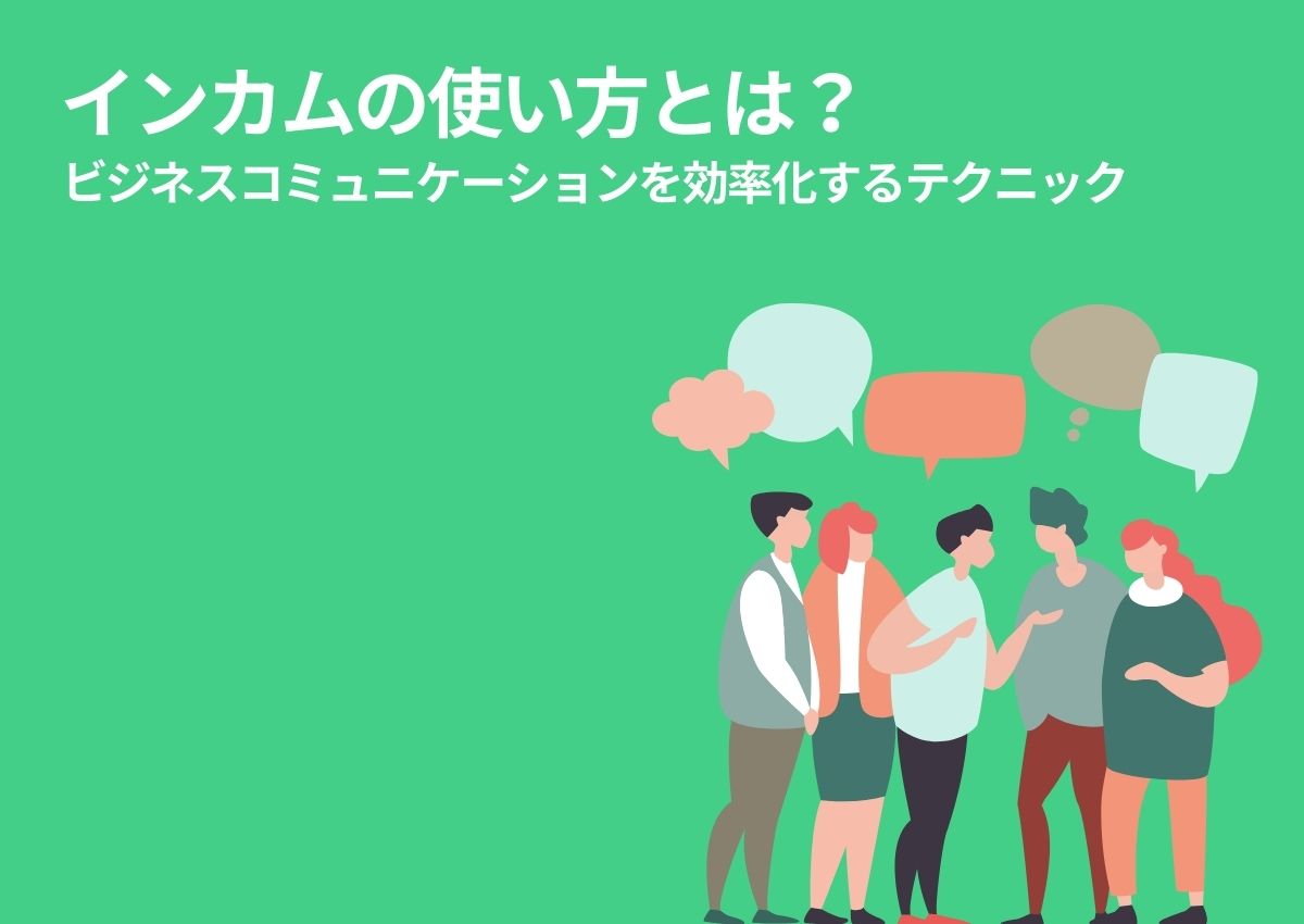 インカムの使い方とは？ビジネスコミュニケーションを効率化するテクニック | 株式会社沖縄電子
