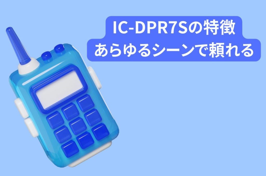 IC-DPR7Sの特徴とは？あらゆるシーンで頼れる高性能無線機