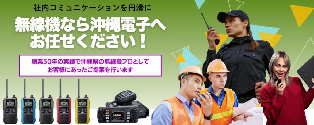 無線機なら沖縄電子へ