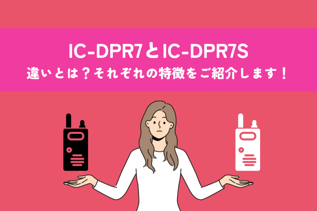 IC-DPR7とIC-DPR7Sの違いとは？それぞれの特徴をご紹介します！
