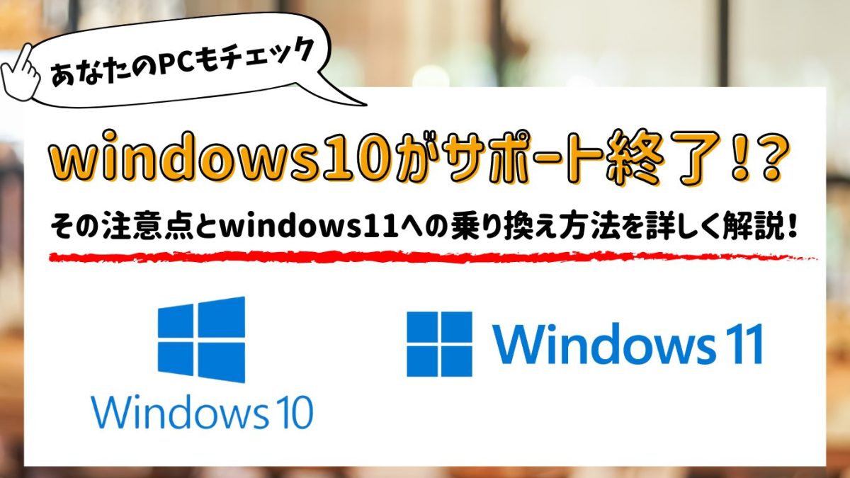 Windows10がサポート終了！】サポート終了時期とアップデート方法について詳しく解説！ 