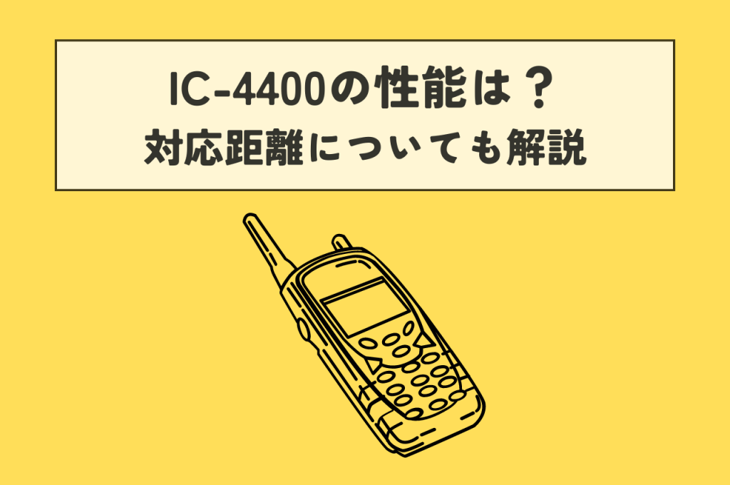 IC-4400の性能は？対応距離についても解説