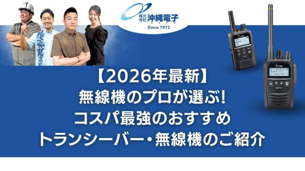 【2026年最新】無線機のプロ沖縄電子が選ぶ！コスパ最強のおすすめトランシーバー・無線機～通信距離別～