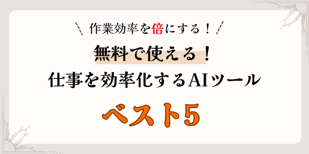 【無料で使える！】ChatGPTだけじゃない！作業効率を上げる便利なAIツールおすすめ5選