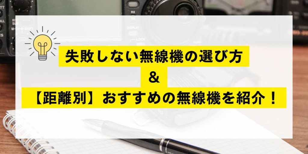 【失敗しない！】無線機を選ぶポイント〜距離別おすすめ無線機まとめ〜