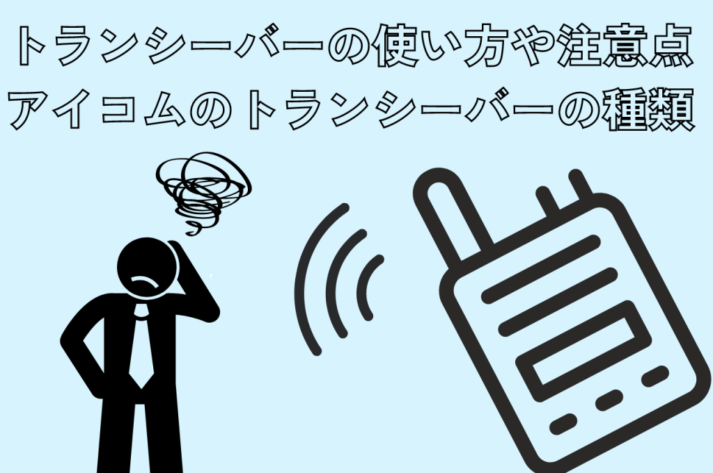 トランシーバーの使い方や注意点とは？アイコムのトランシーバーの種類も紹介！