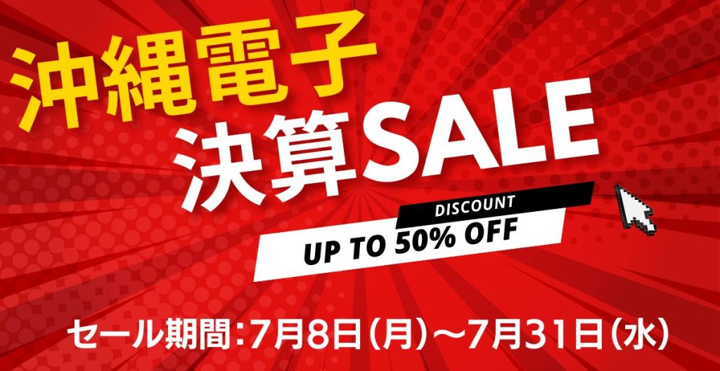 【年に1度の大感謝祭！】沖縄電子決算セールのご案内