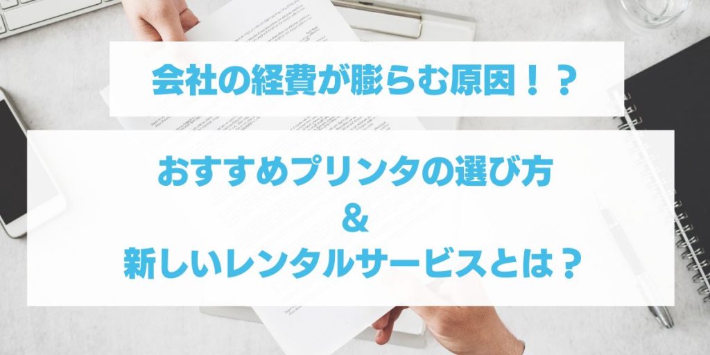 会社の経費を膨らませる意外な落とし穴！？プリンタのレンタルサービスにより経費削減が可能です！