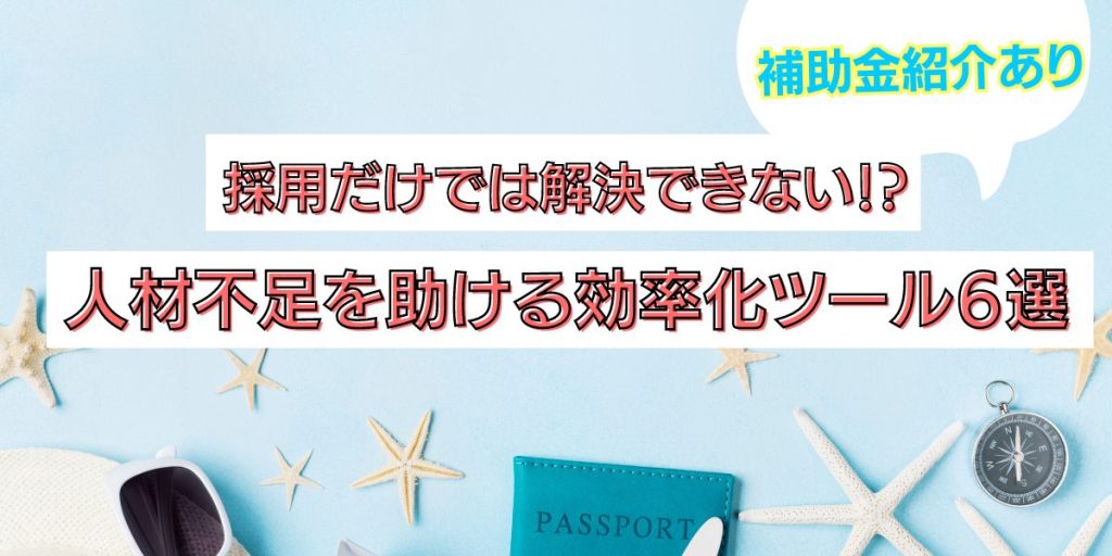 【補助金紹介あり】採用だけでは解決できない！？観光業の人材不足を助けるツール６選