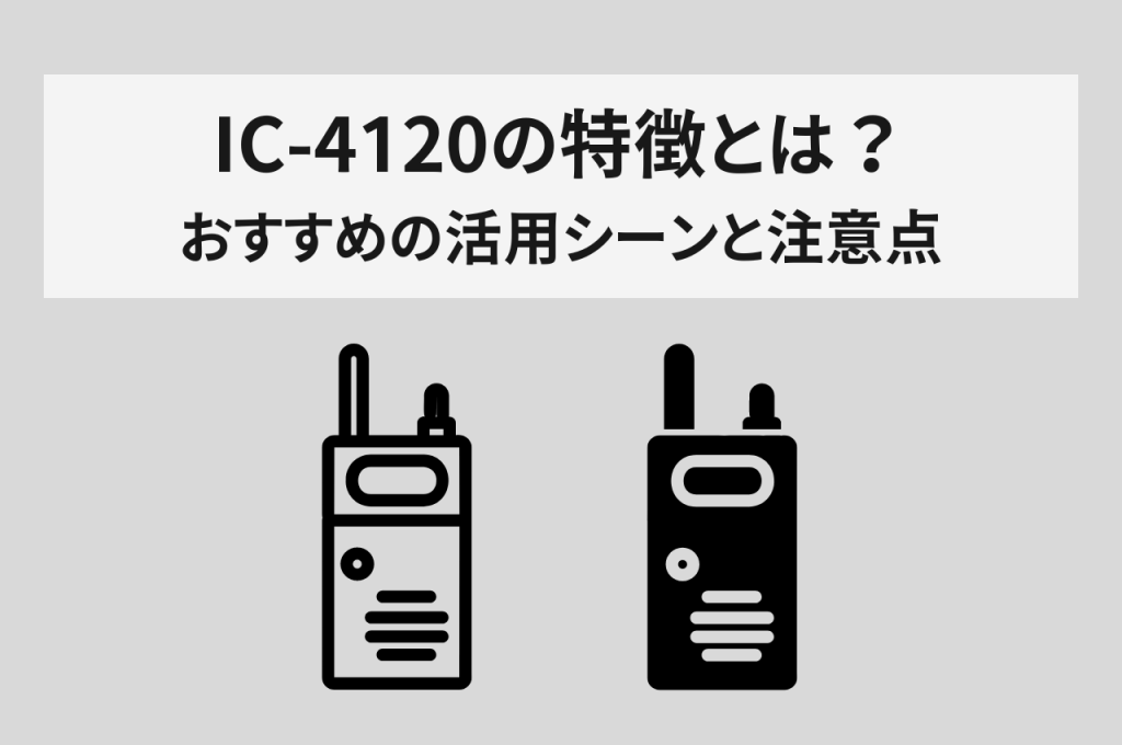 IC-4120の特徴とは？おすすめ活用シーンと注意点を解説