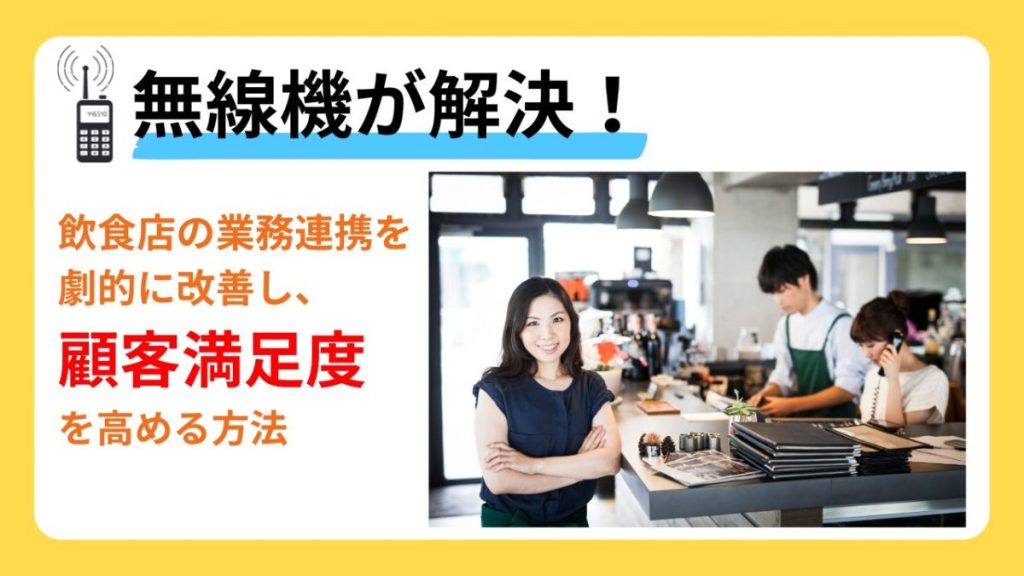 【導入事例あり】無線機で解決！飲食店の業務連携を劇的に改善し顧客満足度を高める方