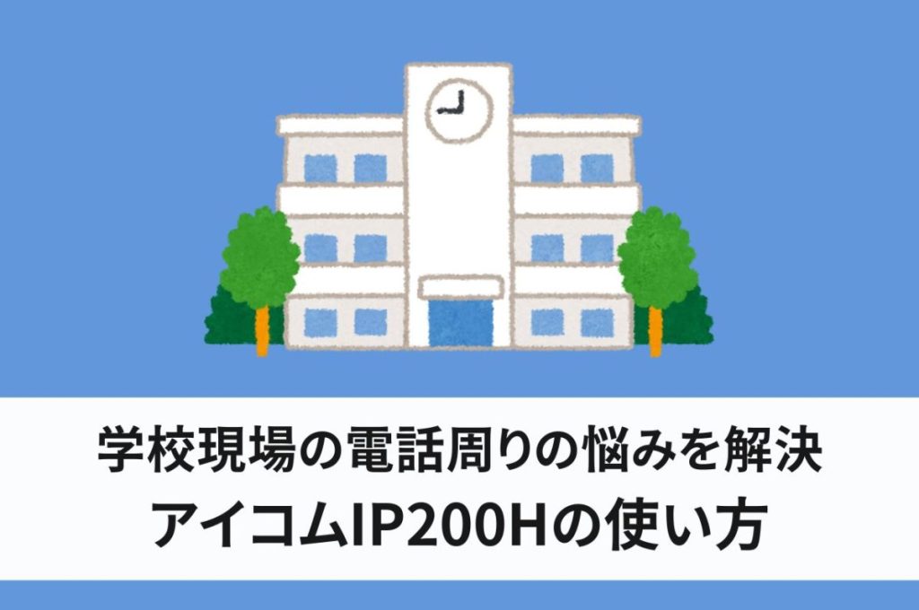 学校現場の電話周りの悩みを解決！アイコムIP200Hの使い方を解説