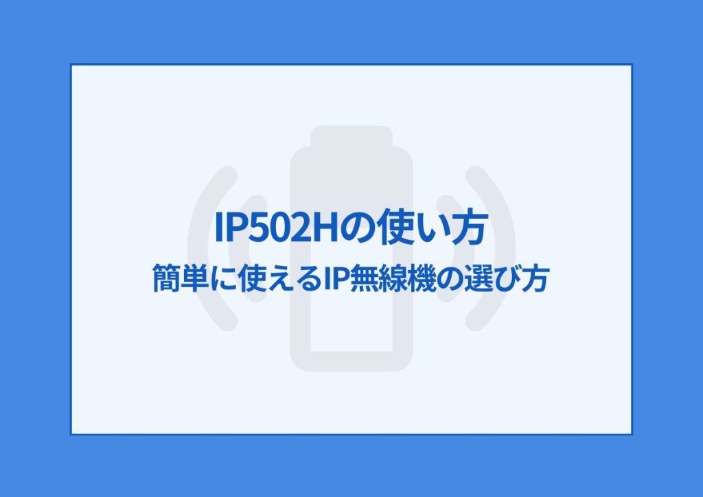 IP502Hの使い方を徹底解説！簡単に使えるIP無線機の選び方から設定方法まで