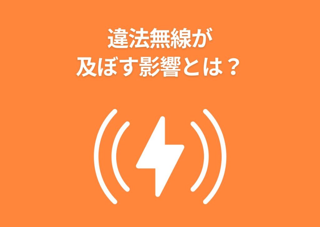 違法無線が及ぼす影響とは？知らないと危険な電波法違反の実態