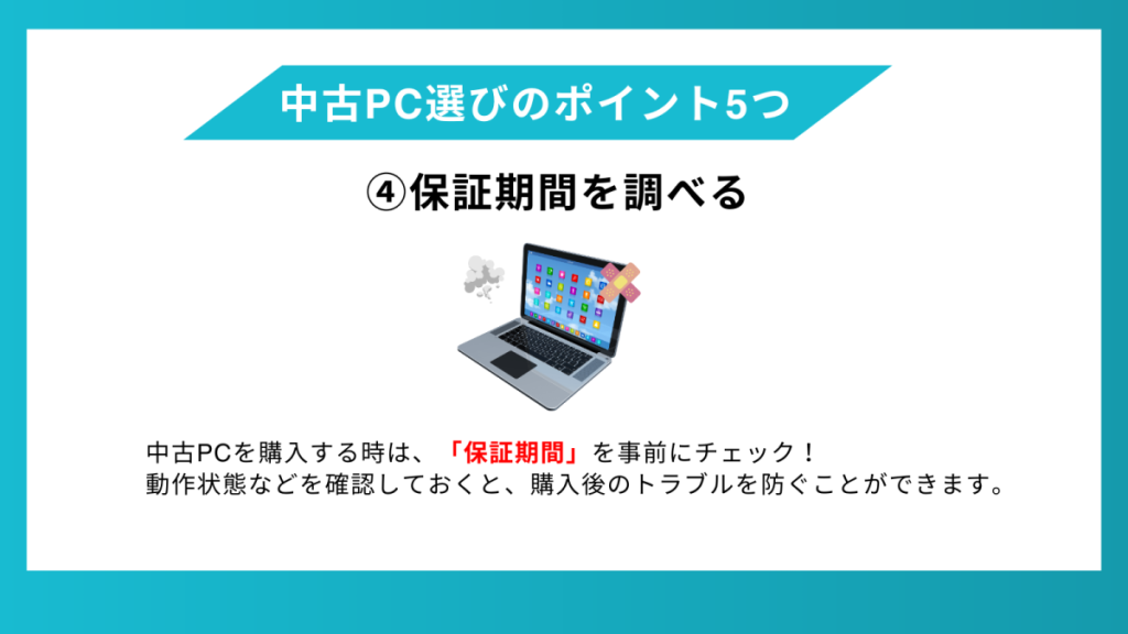 中古PC 保証