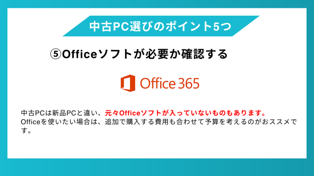 中古PC Office