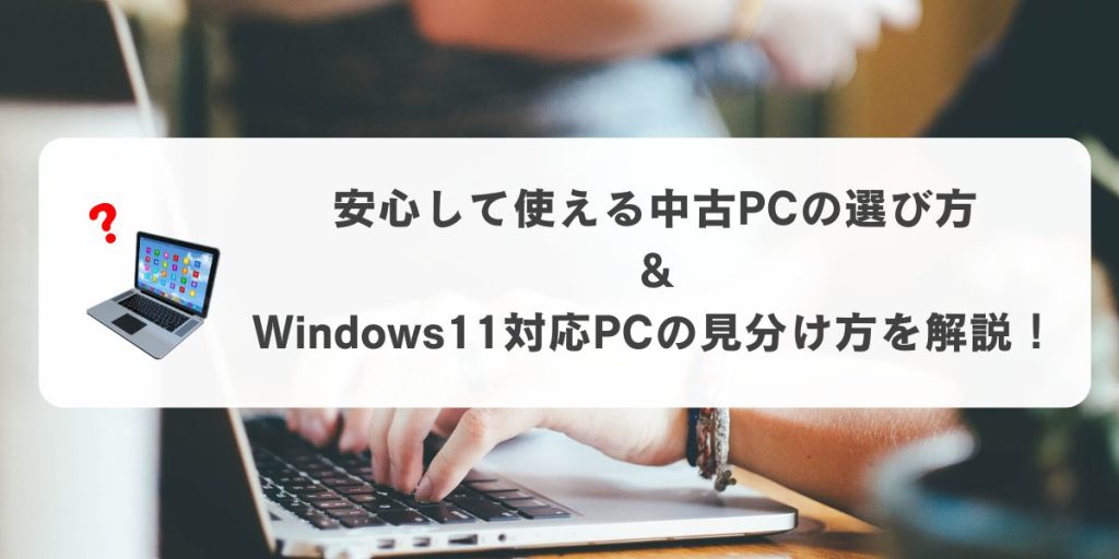 【コスパ最強】Windows11搭載PCを買うなら中古PCがおすすめ！失敗しない選び方を解説