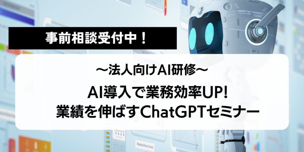 【事前相談受付中】AI導入で業務効率UP！業績を伸ばすChatGPTセミナー