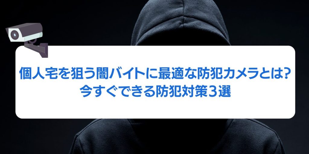 闇バイトから家を守る！個人宅向け防犯カメラによる最新の防犯対策