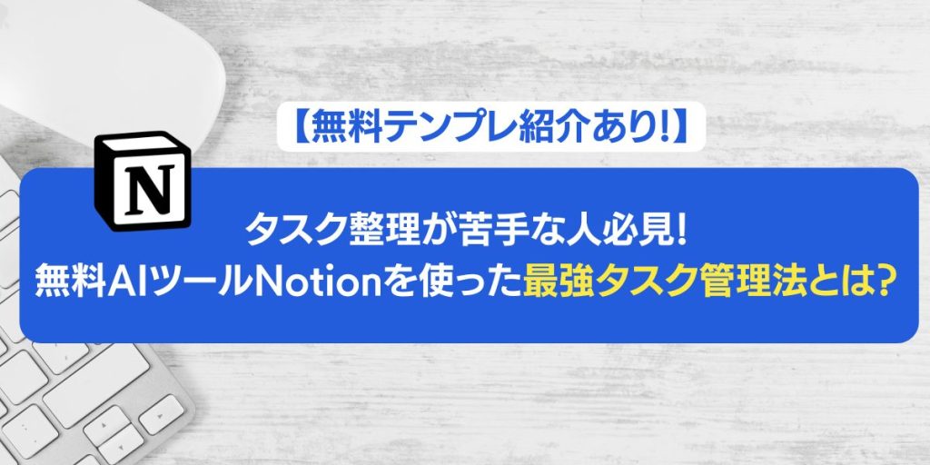 【AIで業務改善！】 「もうタスクに追われない！」 GTDとNotionで仕事が劇的に変わる方法