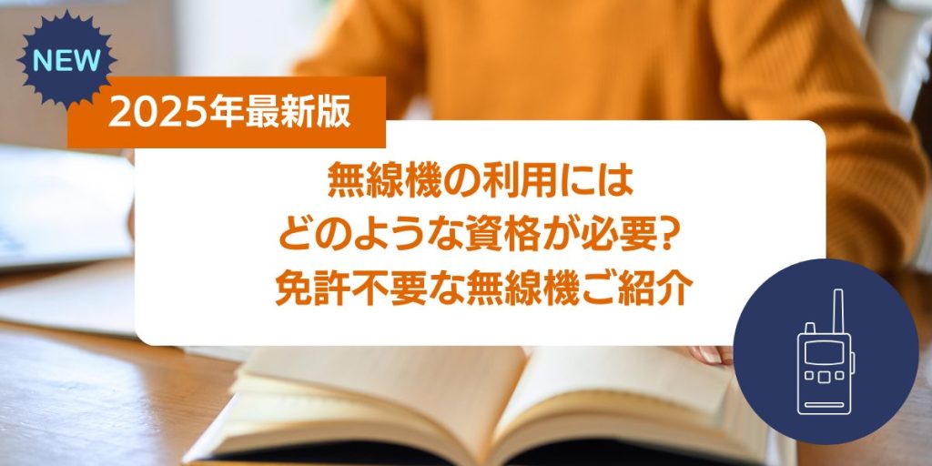 【2025年】無線機を使うにはどのような資格が必要？免許不要な無線機も紹介！