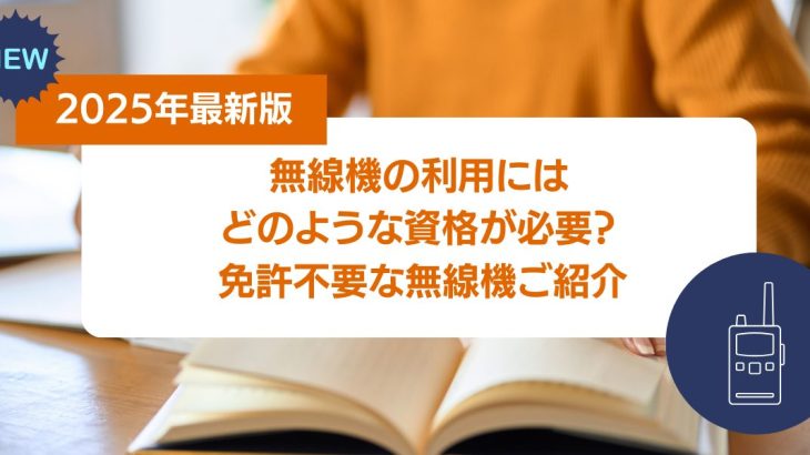 無線機の資格をご紹介