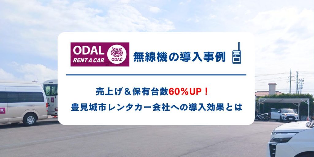 豊見城市レンタカー×無線機の導入で売上＆台数60％UP！導入効果とは