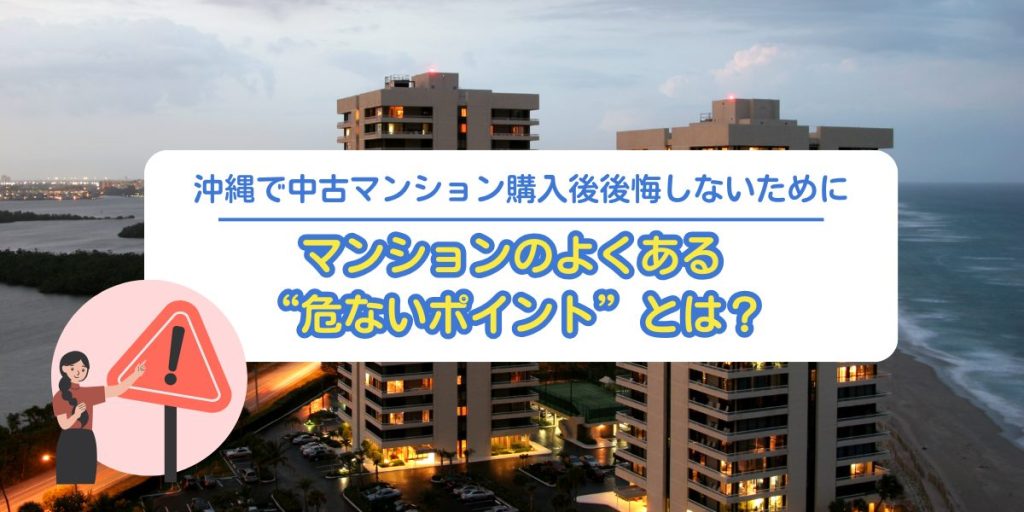 沖縄の中古マンション購入で後悔しないために。よくある“危ないポイント”とは？