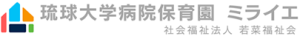 琉球大学病院保育園ミライエ