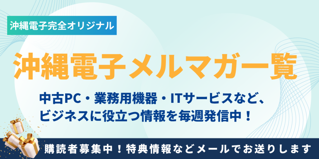 【2025年6月5日発行】沖縄電子メルマガ〜最新中古PC在庫情報〜