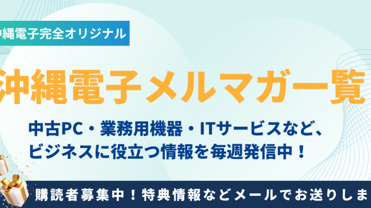 沖縄電子メルマガ一覧