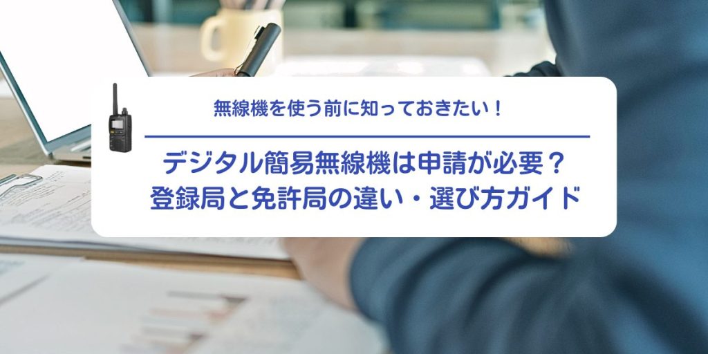 デジタル簡易無線は申請が必要？登録局と免許局の違い・選び方ガイド