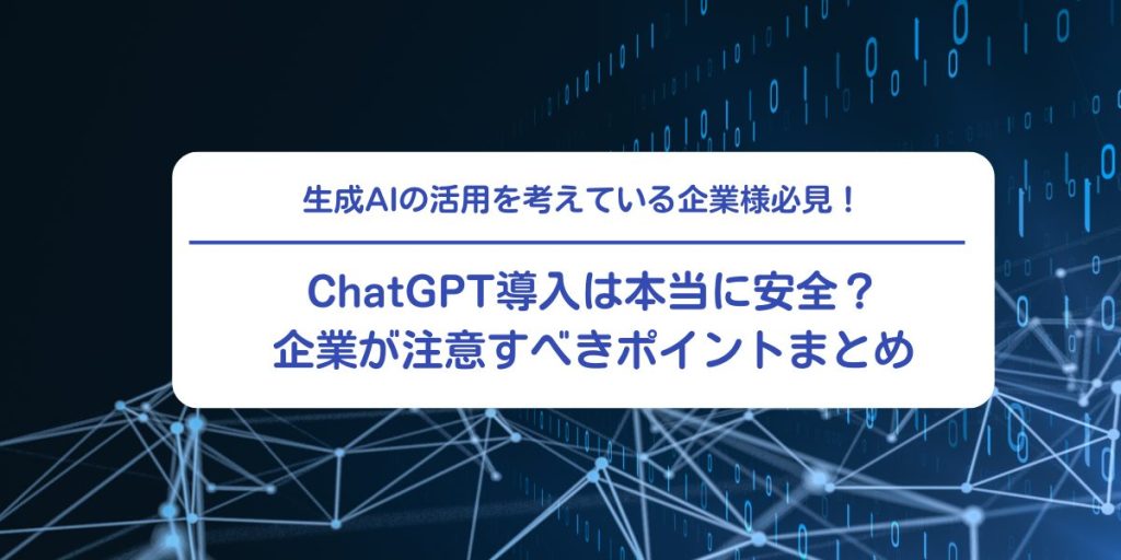 ChatGPT導入は本当に安全？企業が注意すべきポイントまとめ