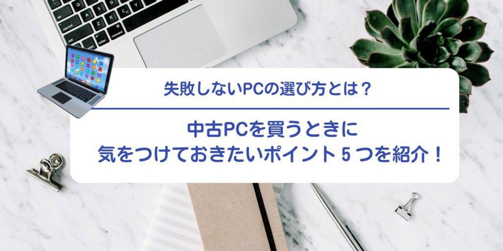 中古パソコン購入で後悔しないための5つの注意点！見極め方を紹介