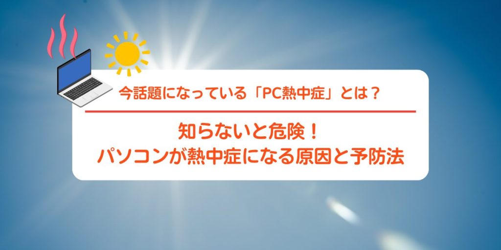 パソコンも熱中症に!? 暑さで壊れる原因と今すぐできる対策法とは