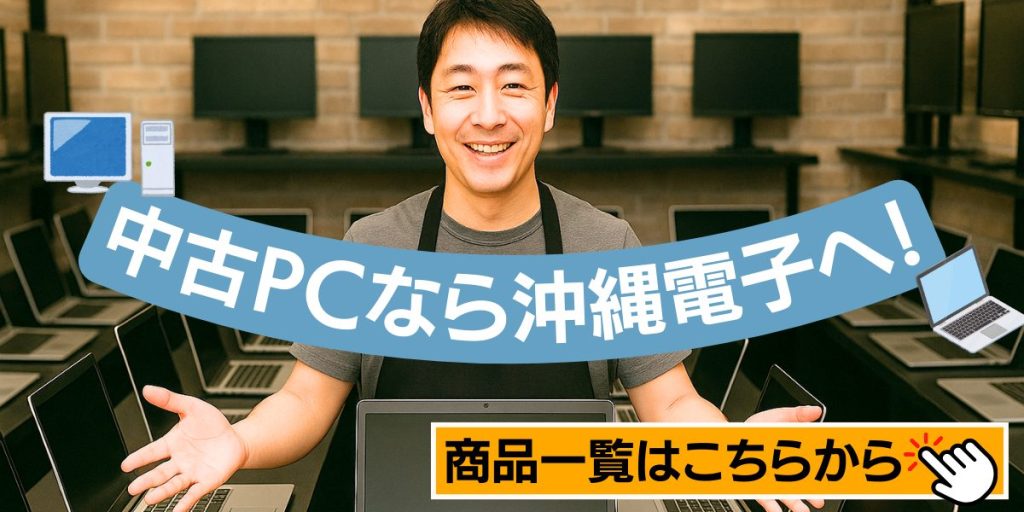 中古PCなら沖縄電子へ！