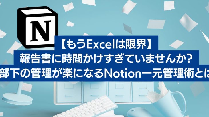 Notion一元管理術