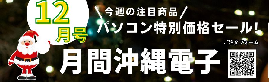 【2026年1月7日発行】初売りセール開催中！今月の中古PC在庫情報