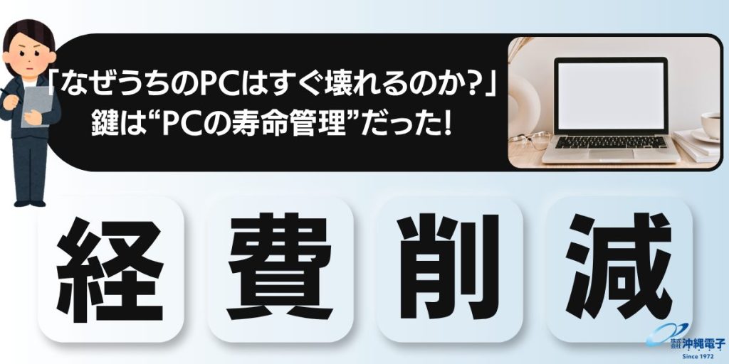 「なぜうちのPCはすぐ壊れるのか？」経費削減の鍵は“PCの寿命管理”だった！